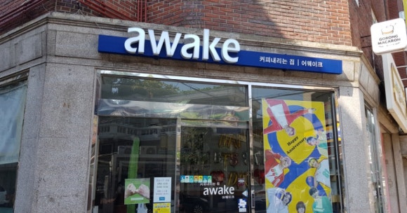 카페 어웨이크(cafe awake) 이미지