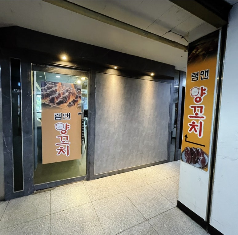 램맨양꼬치 이미지