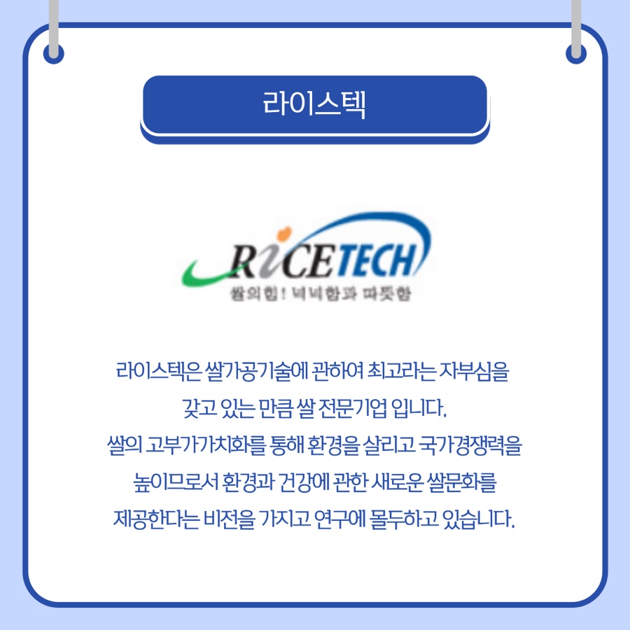 (주)라이스텍 이미지