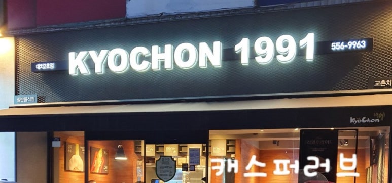 교촌치킨대치 이미지