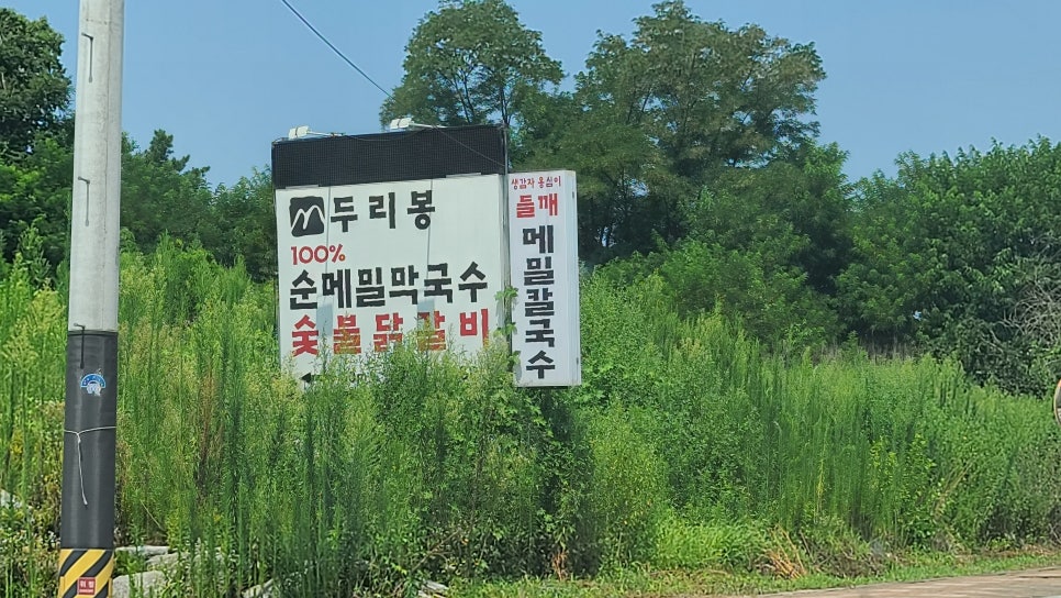 두리봉막국수 이미지
