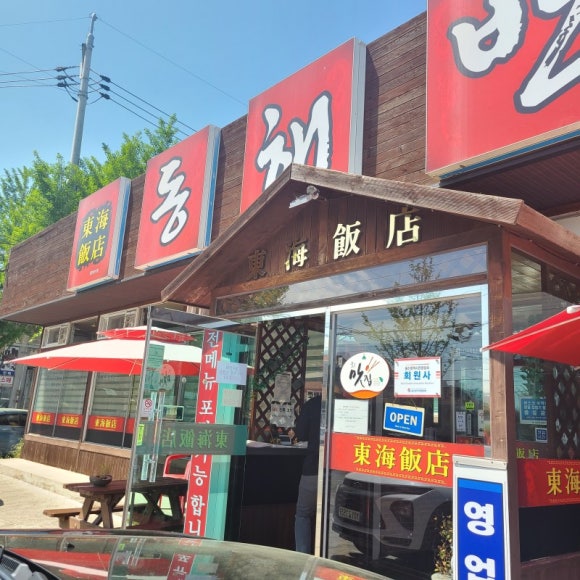 동해중화요리 이미지