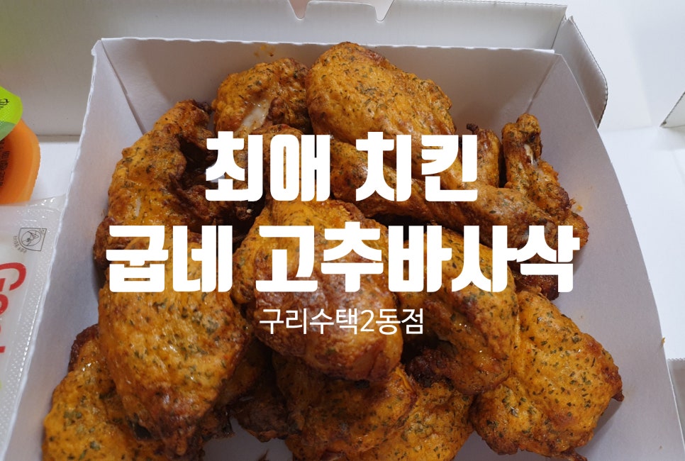 수택2동점굽네치킨 이미지