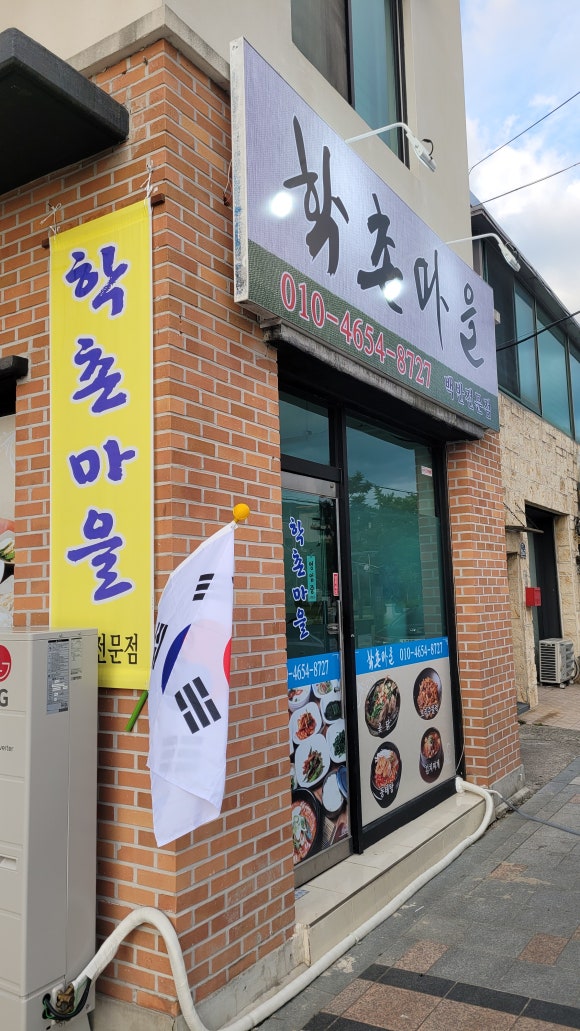 학촌마을 이미지