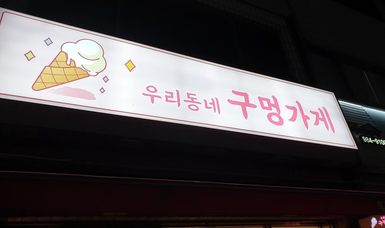 우리동네구멍가게 이미지