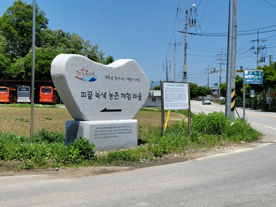 피끝마을녹색농촌체험마을 이미지