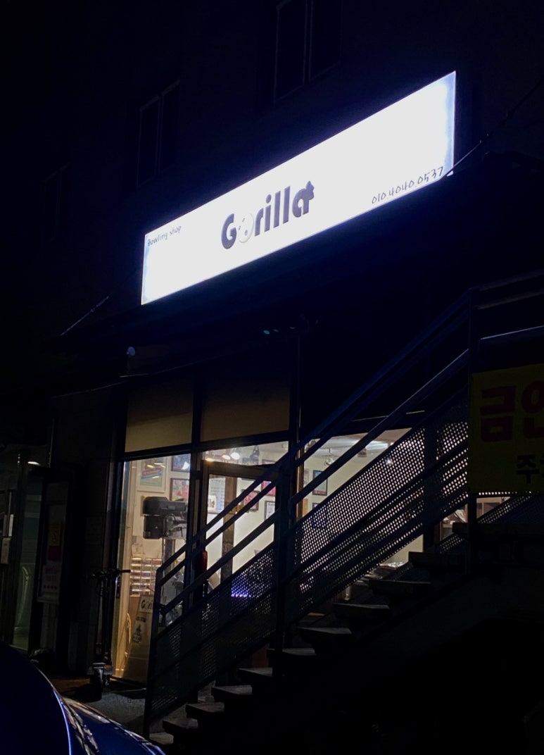 고릴라볼링샵 이미지