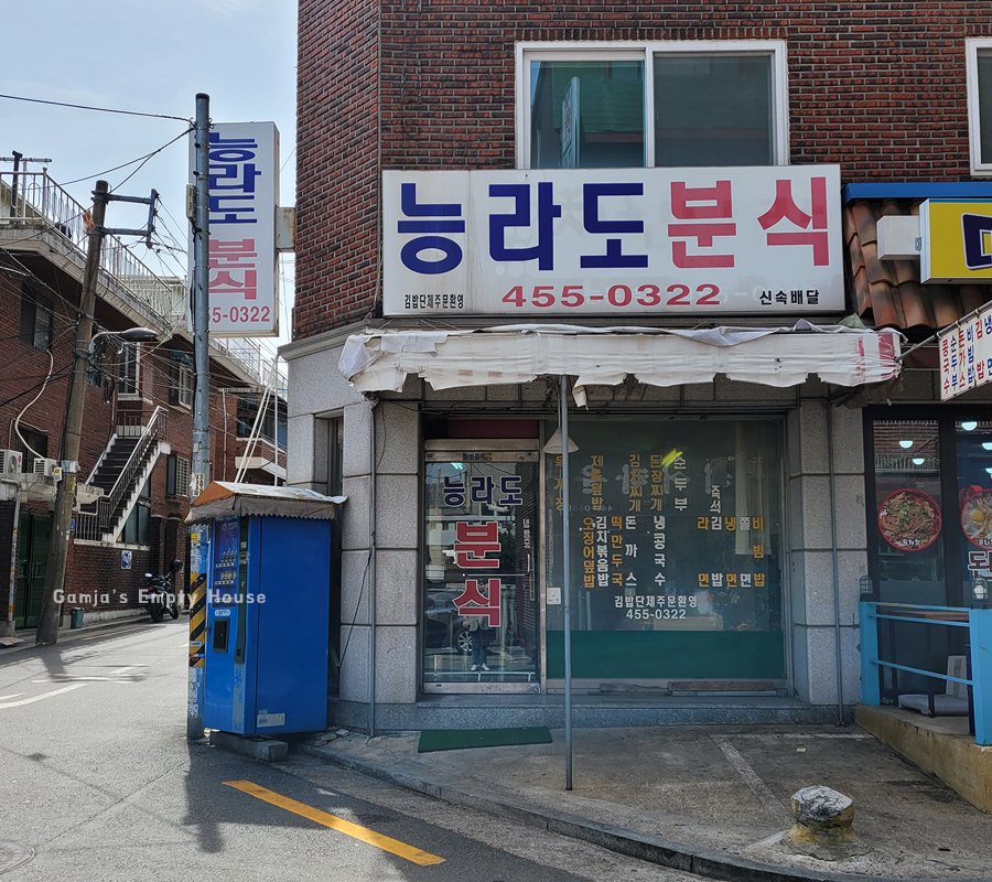 능라도분식 이미지