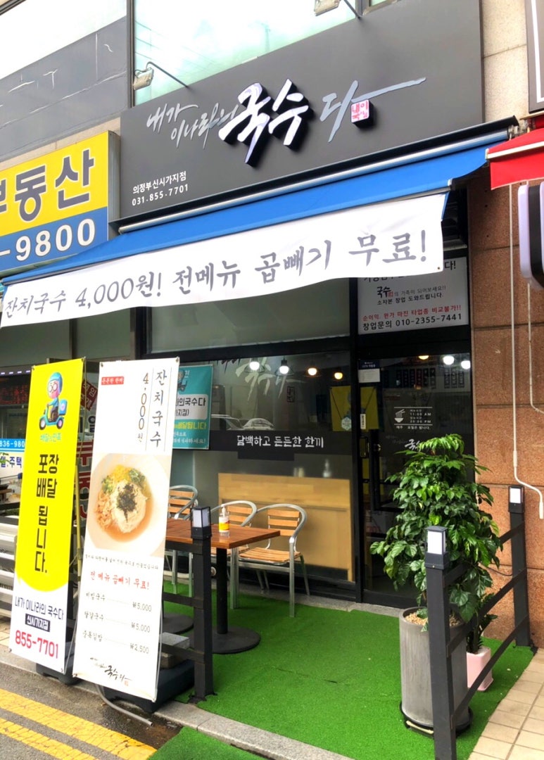 내가 이나라의 국수다 의정부신시가지점 이미지