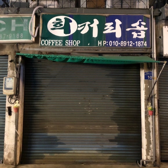 희 커피숍 이미지