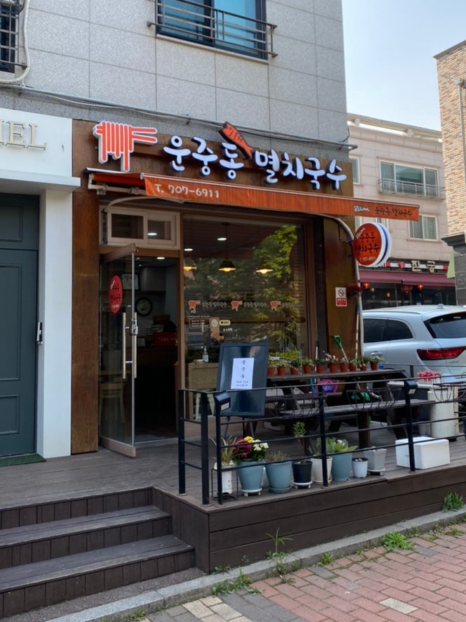 운중동멸치국수 이미지