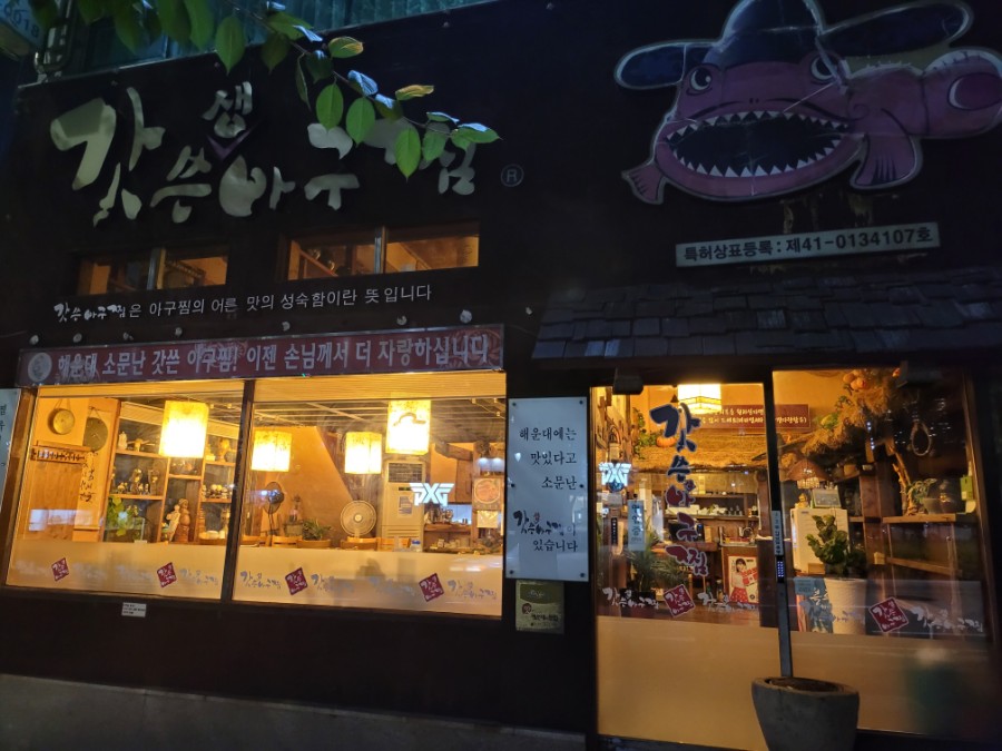 갓쓴아구찜 이미지