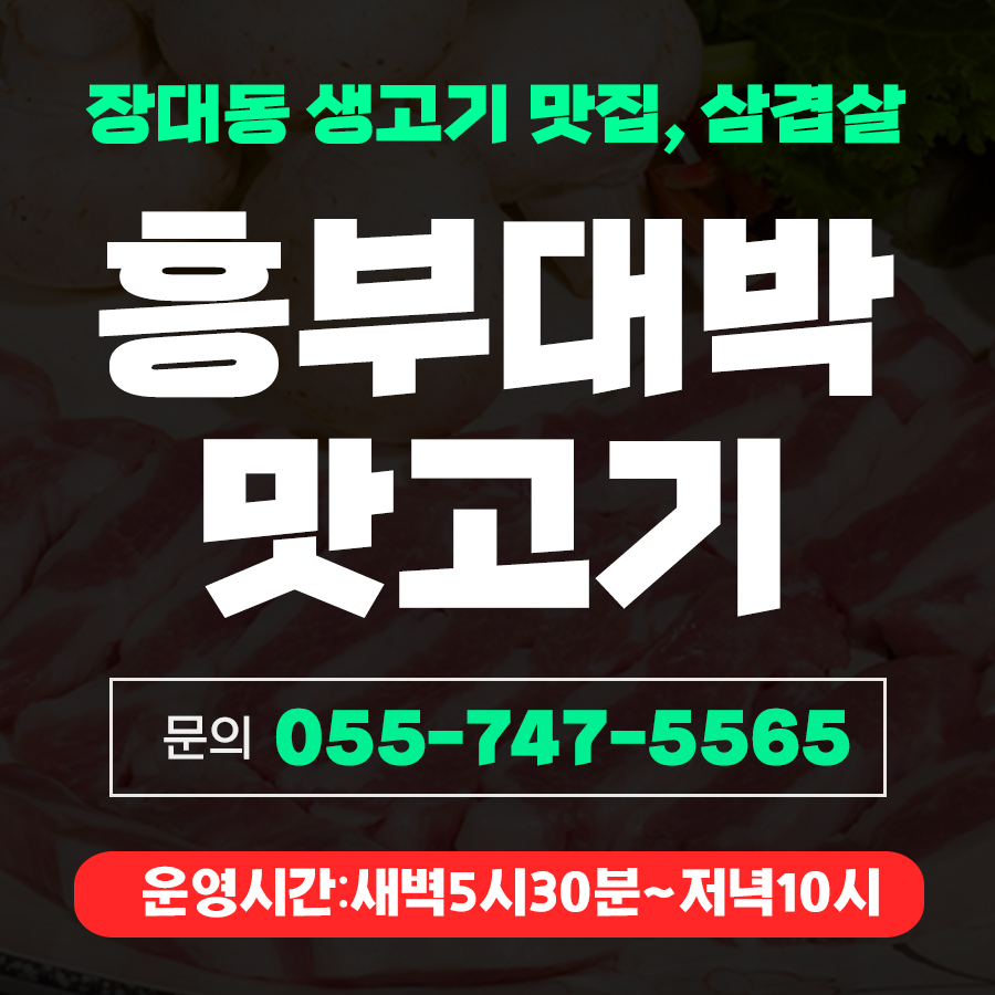 흥부대박맛고기 이미지