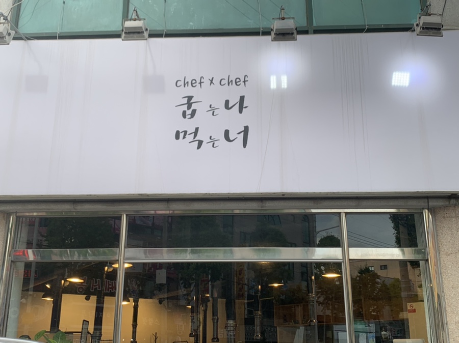 굽는나먹는너 이미지