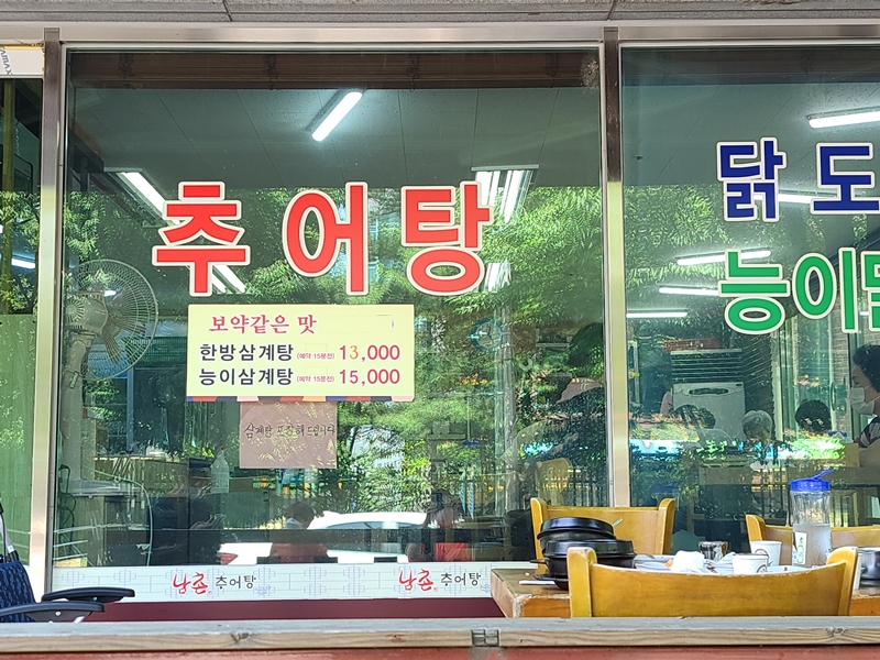 남촌추어탕 이미지