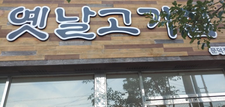 모전옛날고기집 이미지