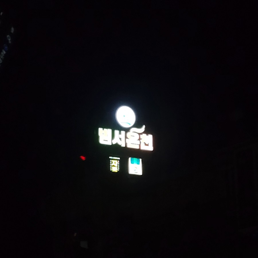 범서온천 자동차극장 이미지