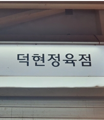 덕현정육점 이미지