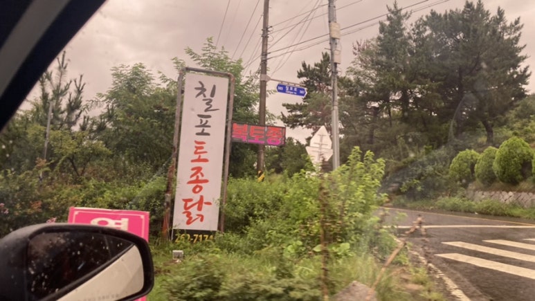 칠포토종닭 이미지