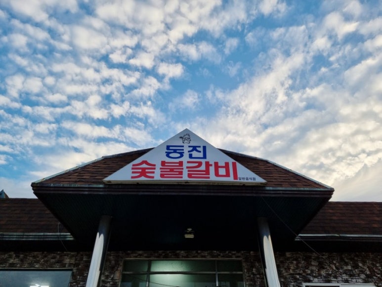 남해갈비 이미지