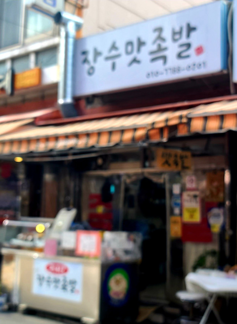 장수맛족발 이미지
