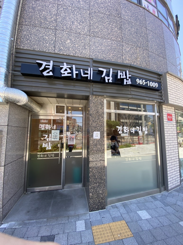경화네김밥 이미지