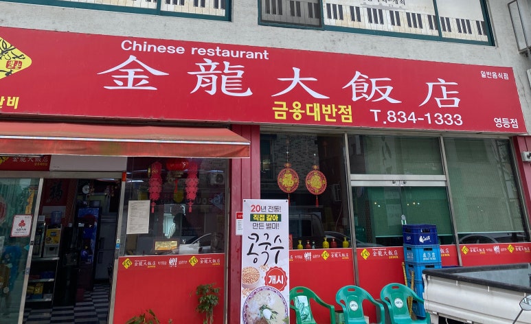 금용대반점 이미지