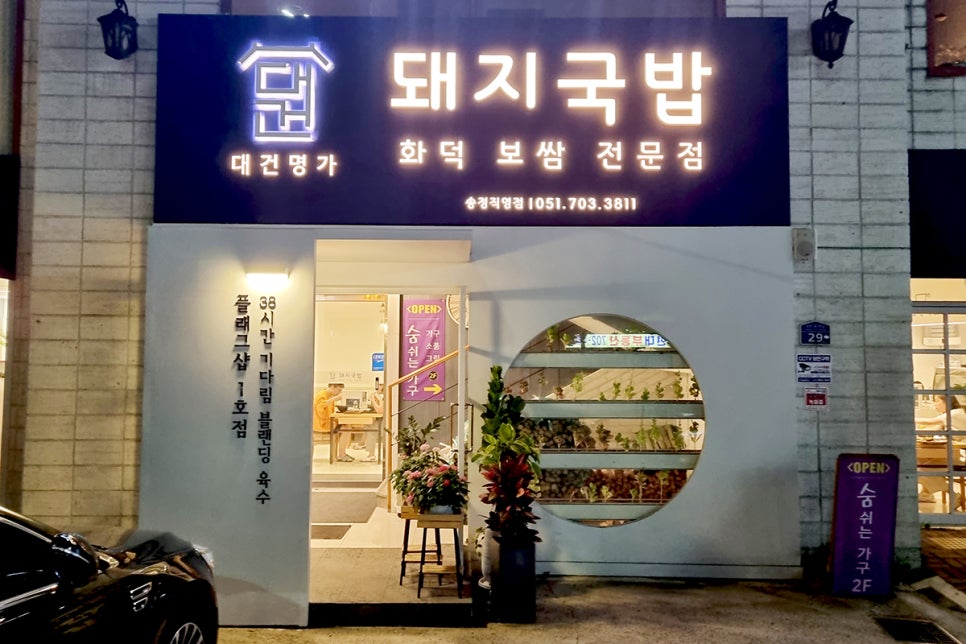 대건명가 송정플래그샵 1호점 이미지