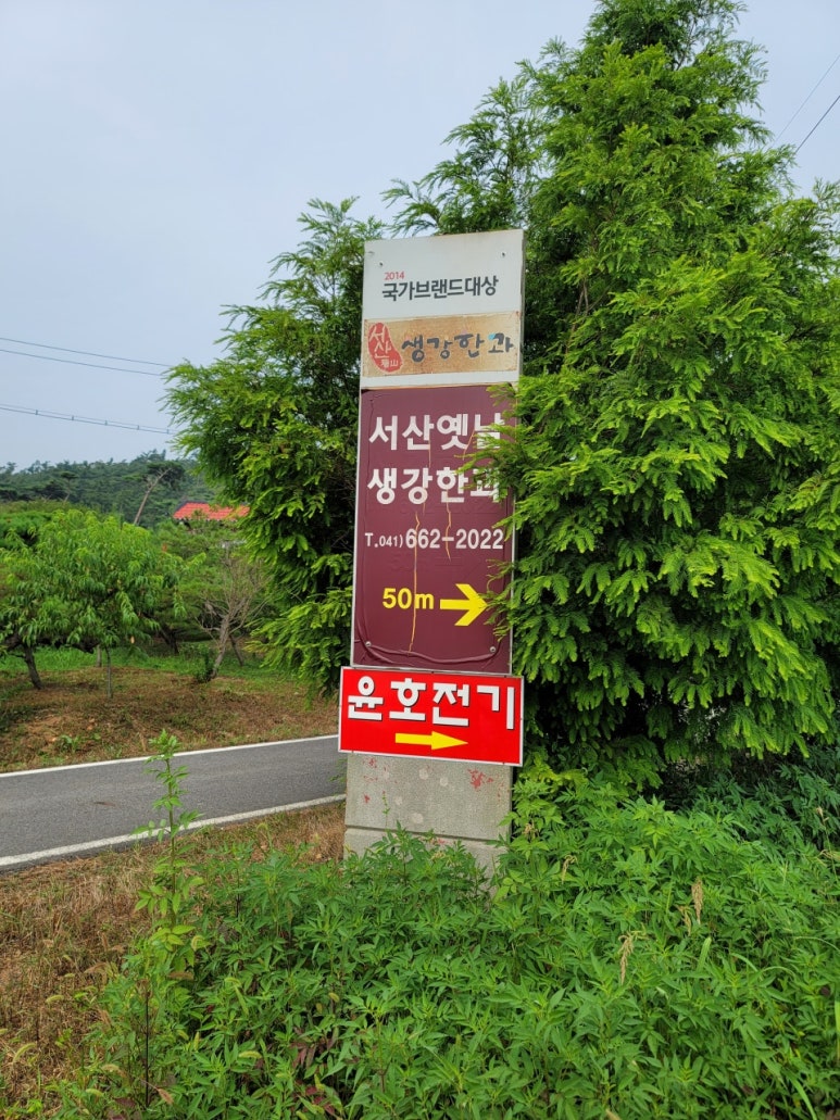 서산옛날생강한과 이미지