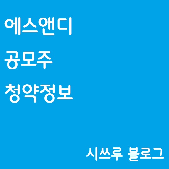 하나에스앤디 이미지