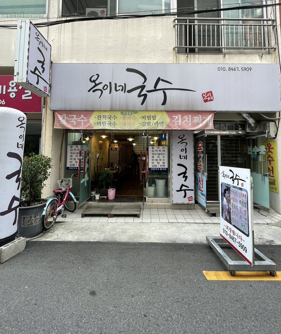옥이네국수 이미지