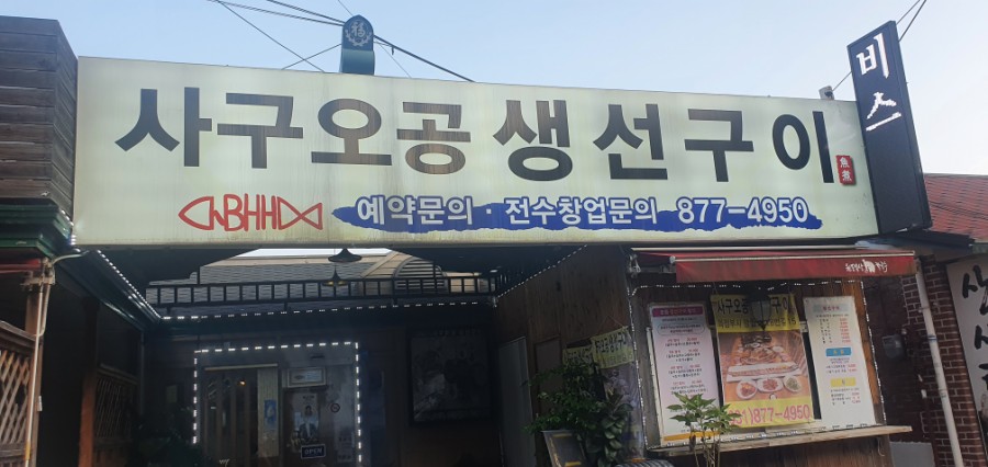 사구오공생선구이 이미지