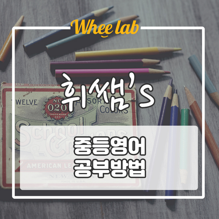 중학생 영어 중등영어 공부 방법! feat.중등필수영단어