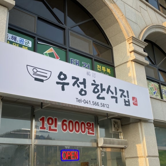 우정한식집 이미지