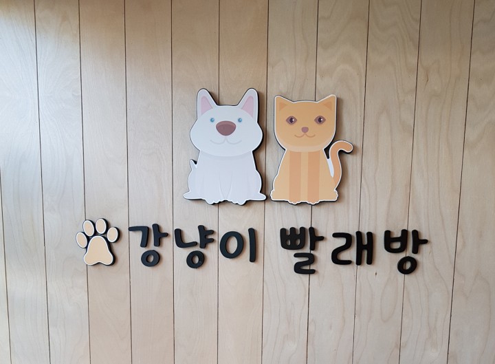 뽀송셀프빨래방 이미지
