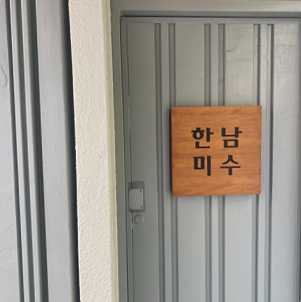한남미수 이미지