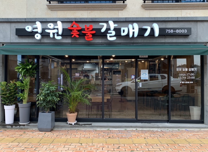 영원숯불갈매기 이미지