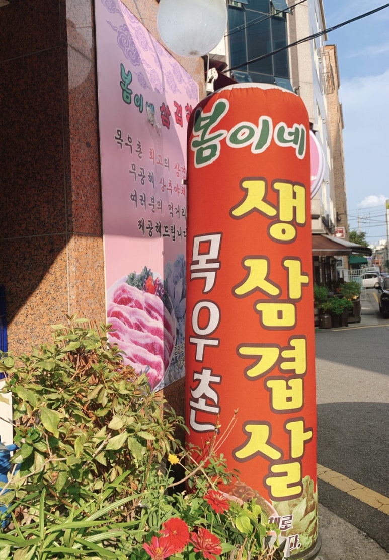봄이네삼겹살목우촌 이미지