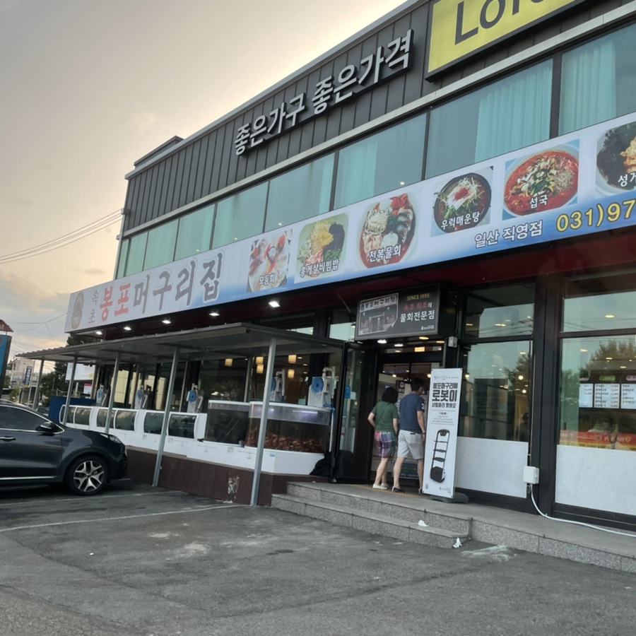 봉포머구리집 일산점 이미지