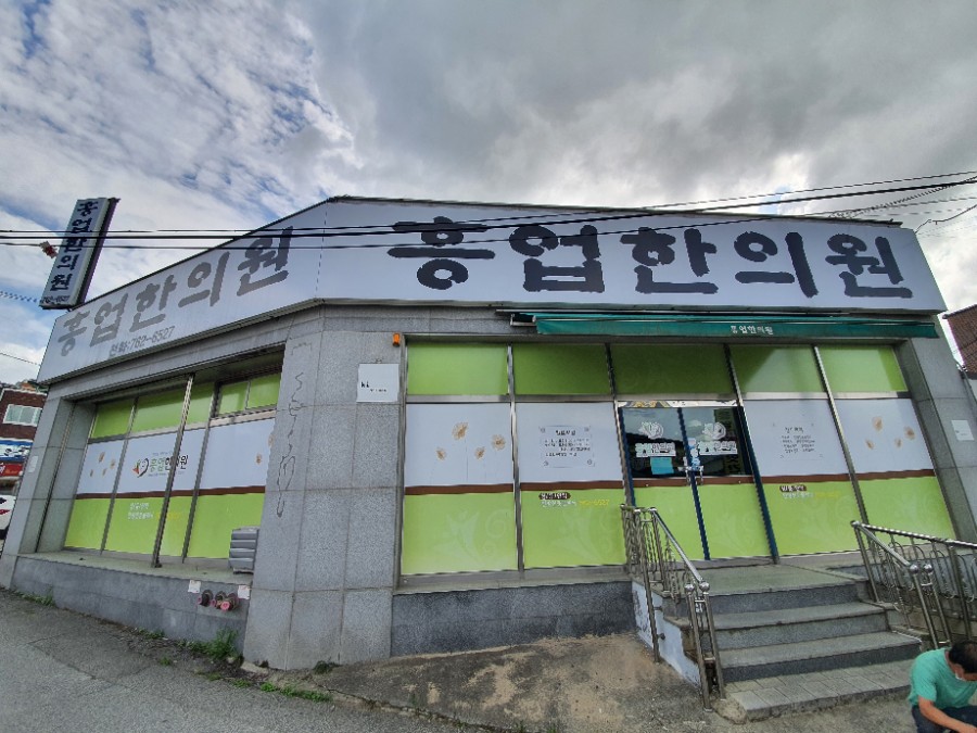 흥업한의원 이미지