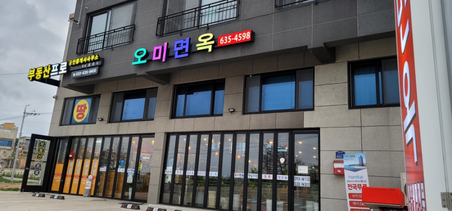 오미면옥 이미지