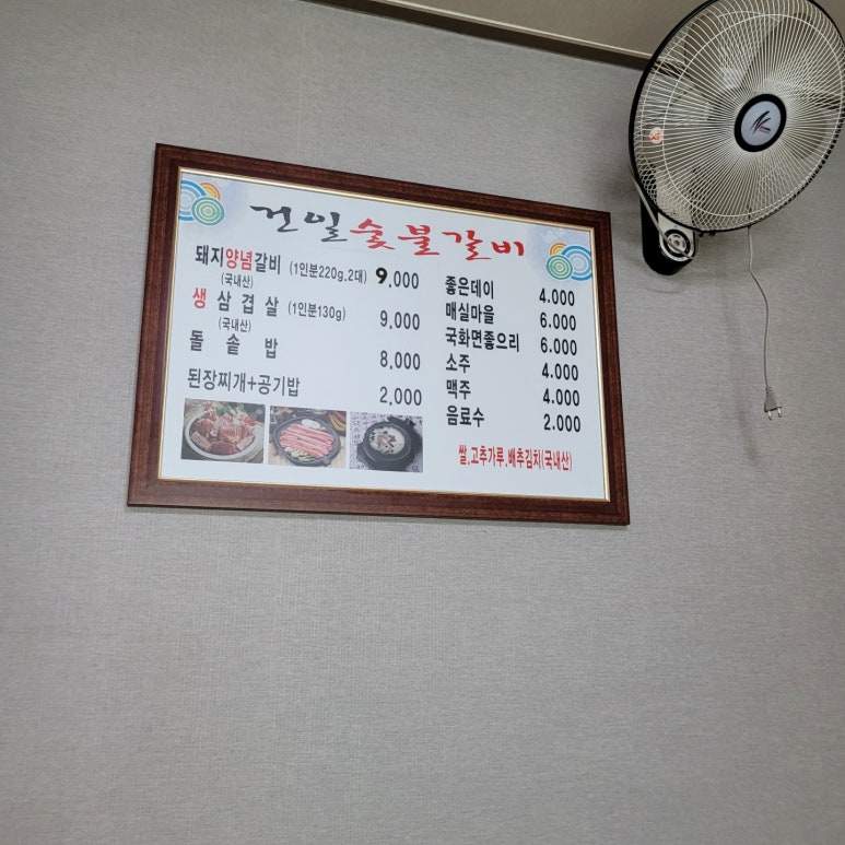 건일숯불갈비 이미지