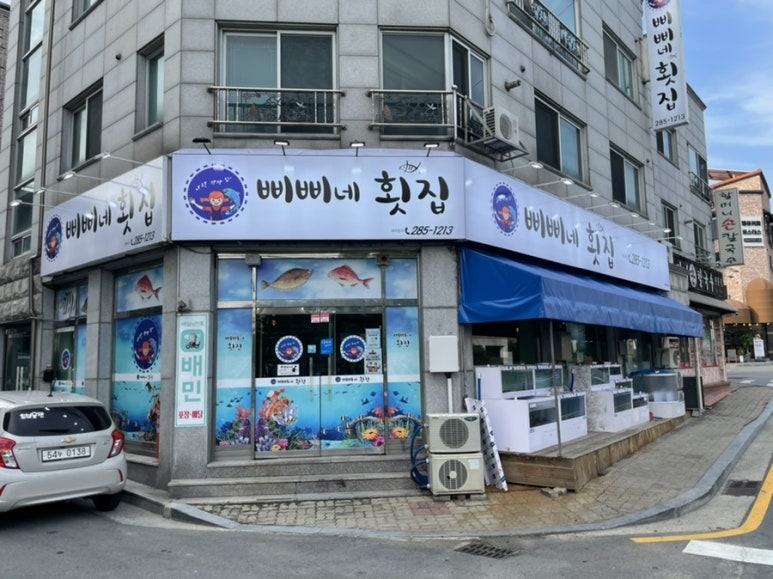 삐삐네횟집 이미지