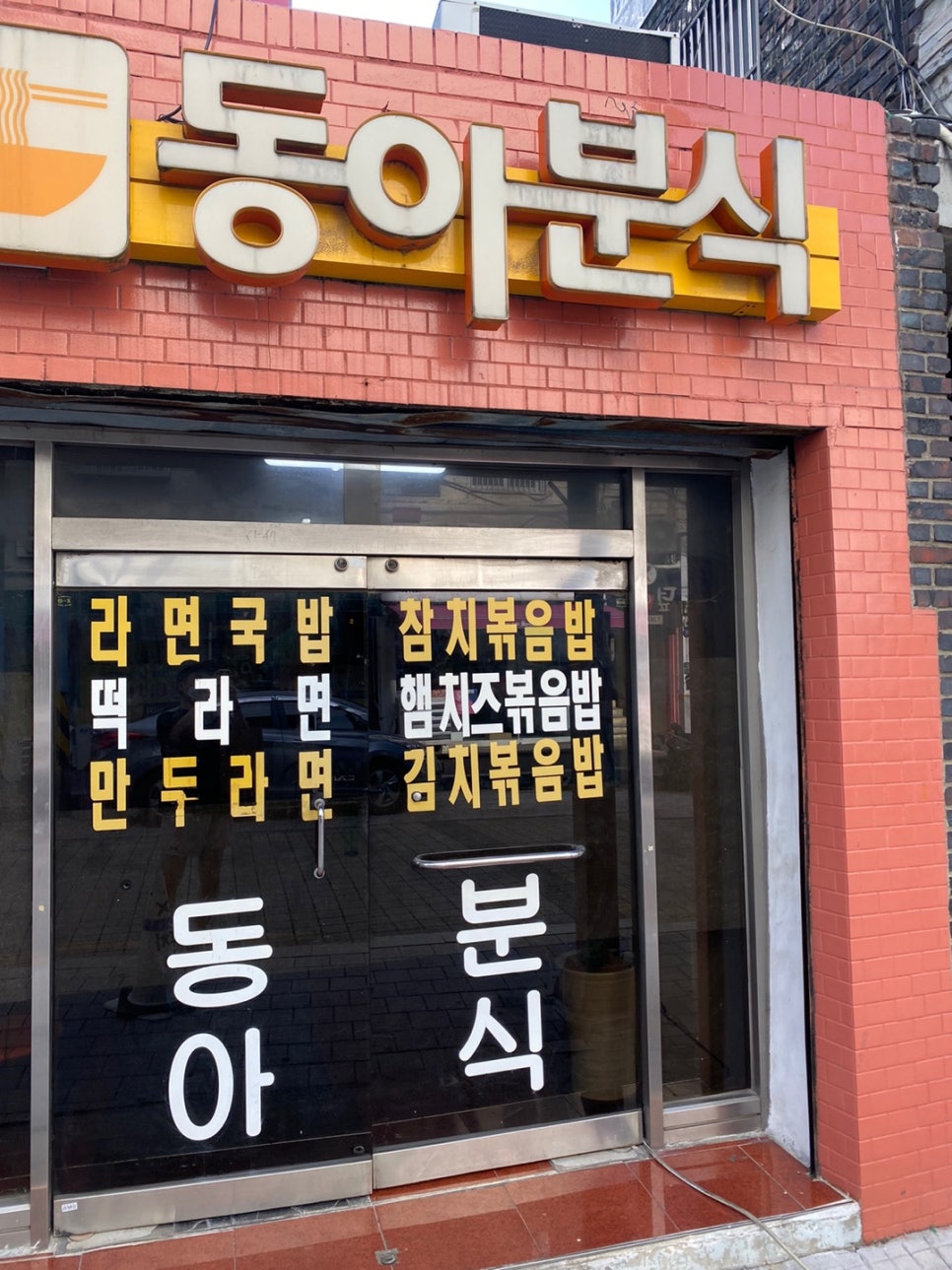 동아분식 이미지