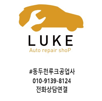 루크공업사 이미지