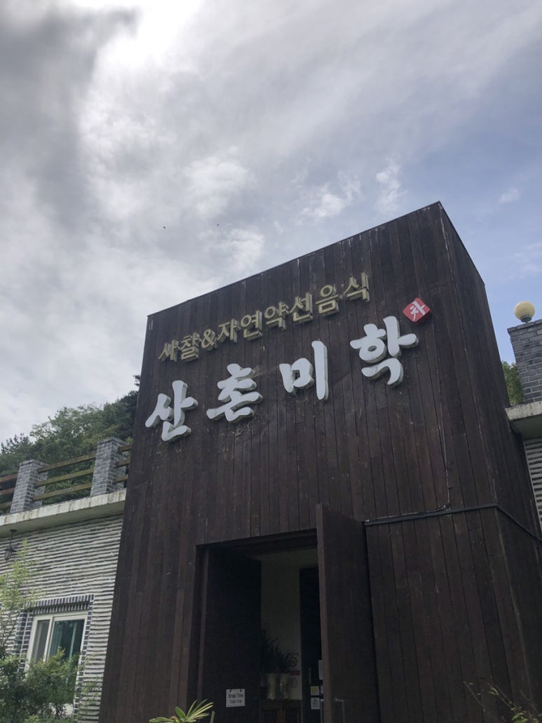 산촌미학 이미지