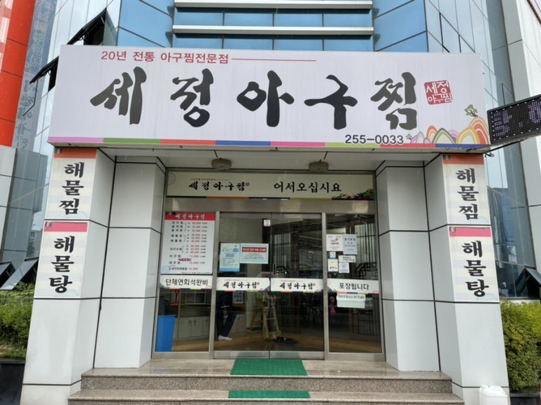 세정 아구찜 이미지