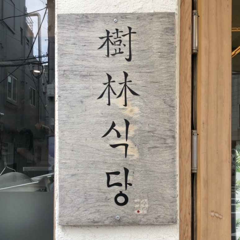 수림식당 이미지