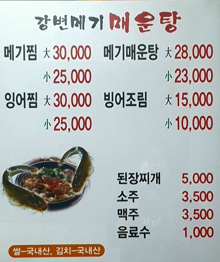 강변메기매운탕 이미지