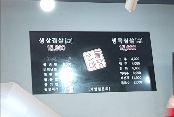 산들마당솥뚜껑삼겹살 이미지